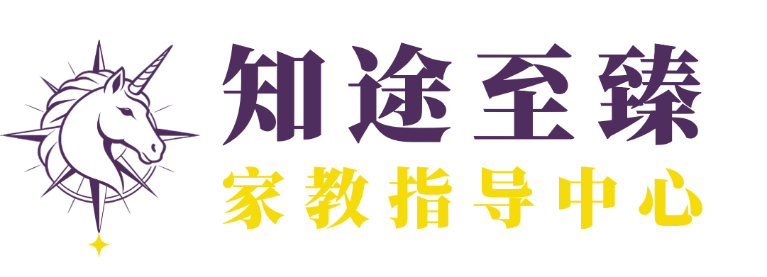 知途至臻 家教指导中心